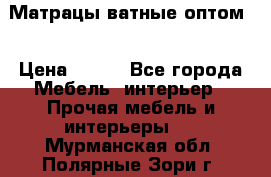 Матрацы ватные оптом. › Цена ­ 265 - Все города Мебель, интерьер » Прочая мебель и интерьеры   . Мурманская обл.,Полярные Зори г.